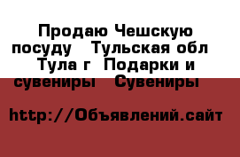 Продаю Чешскую посуду - Тульская обл., Тула г. Подарки и сувениры » Сувениры   